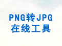 在线png转jpg工具软件