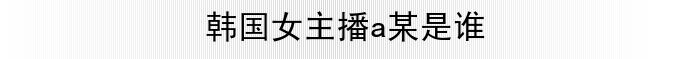 ����Ů����aĳ��˭
