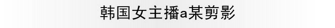 ����Ů����aĳ��Ӱ