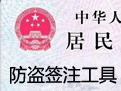 身份证防盗用备注添加工具