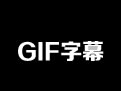 在线gif字幕修改添加工具软件-动态图片加字幕工具