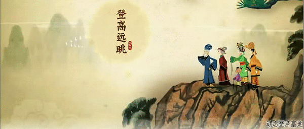九九重阳节登高望远图片