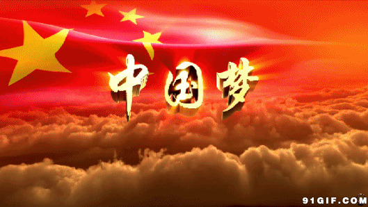 五星红旗中国梦动态图片