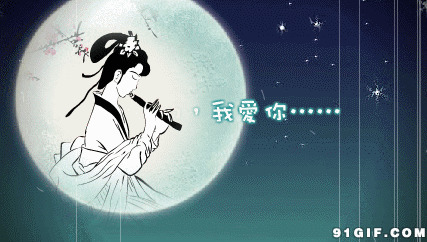 月亮仙女吹笛子图片