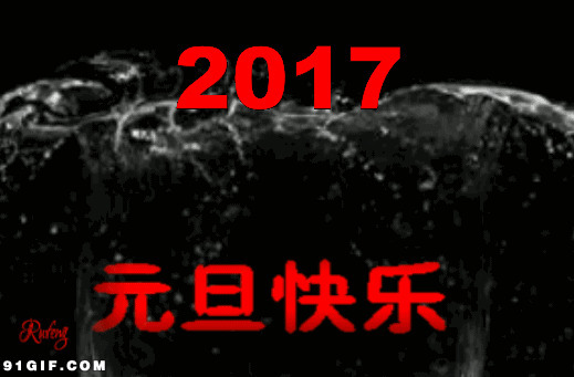 2017元旦节快乐闪图