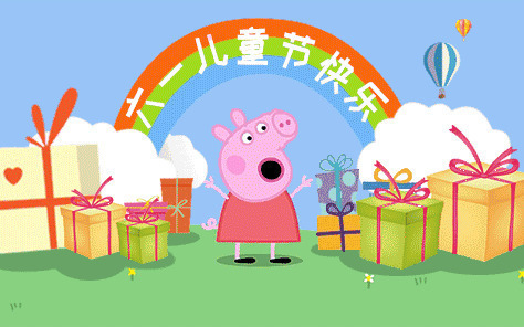 小猪配齐祝大家六一儿童节快乐gif图片