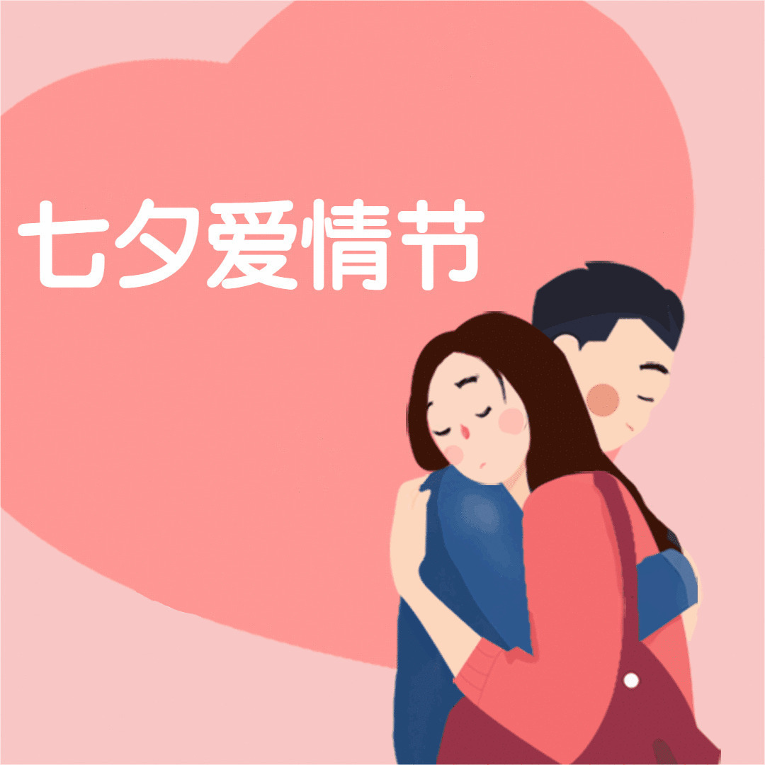 七夕情人节情侣拥抱在一起gif图片