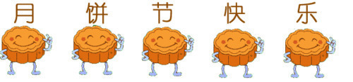 月饼节快乐动态文字图片