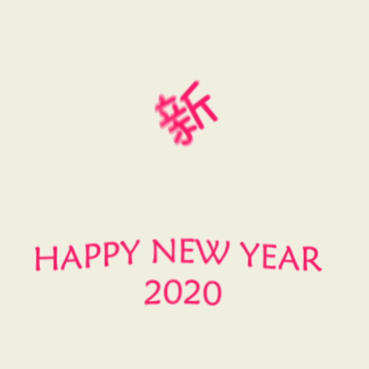2020新年快乐动态图